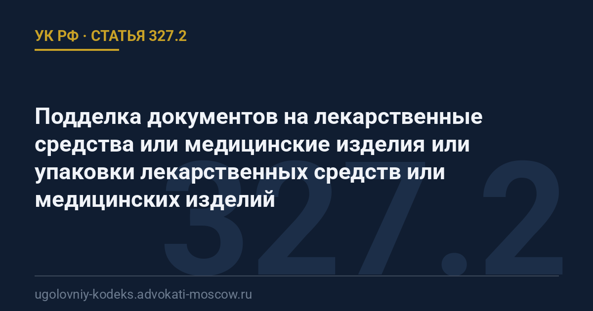 Статья 327.2 УК РФ: Подделка документов на лекарственные средства или медицинские изделия или упаковки лекарственных средств или медицинских изделий