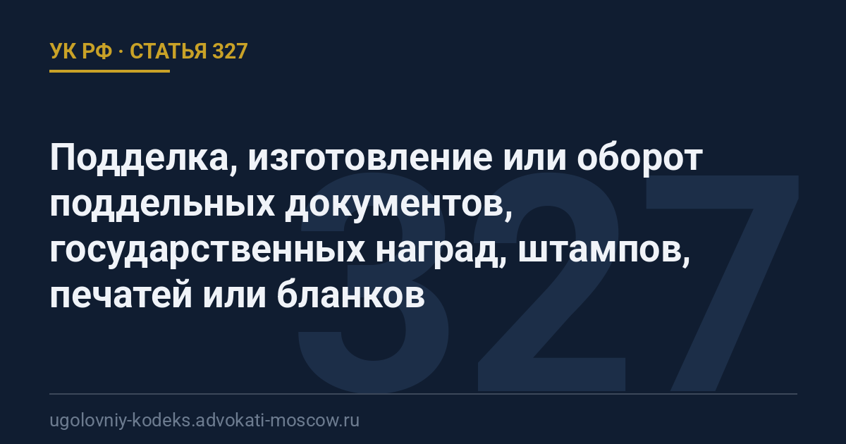 Статья 327 УК РФ: Подделка, изготовление или оборот поддельных документов, государственных наград, штампов, печатей или бланков