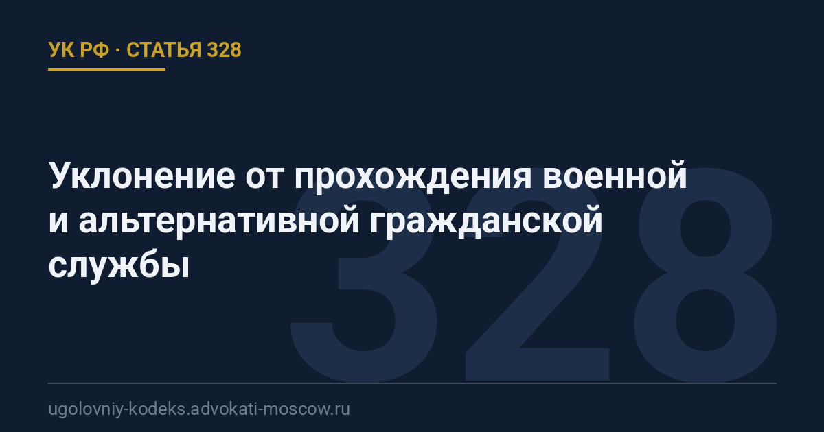 Статья 328 УК РФ: Уклонение от прохождения военной и альтернативной гражданской службы