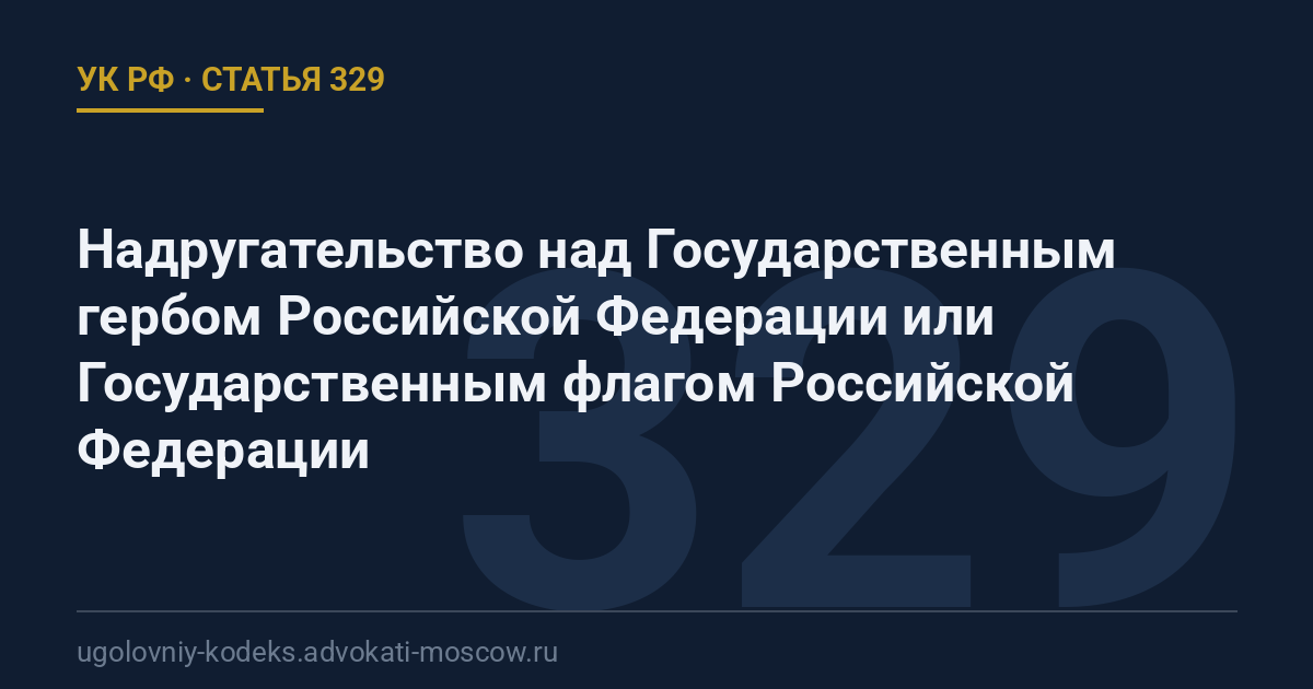 Статья 329 УК РФ: Надругательство над Государственным гербом Российской Федерации или Государственным флагом Российской Федерации