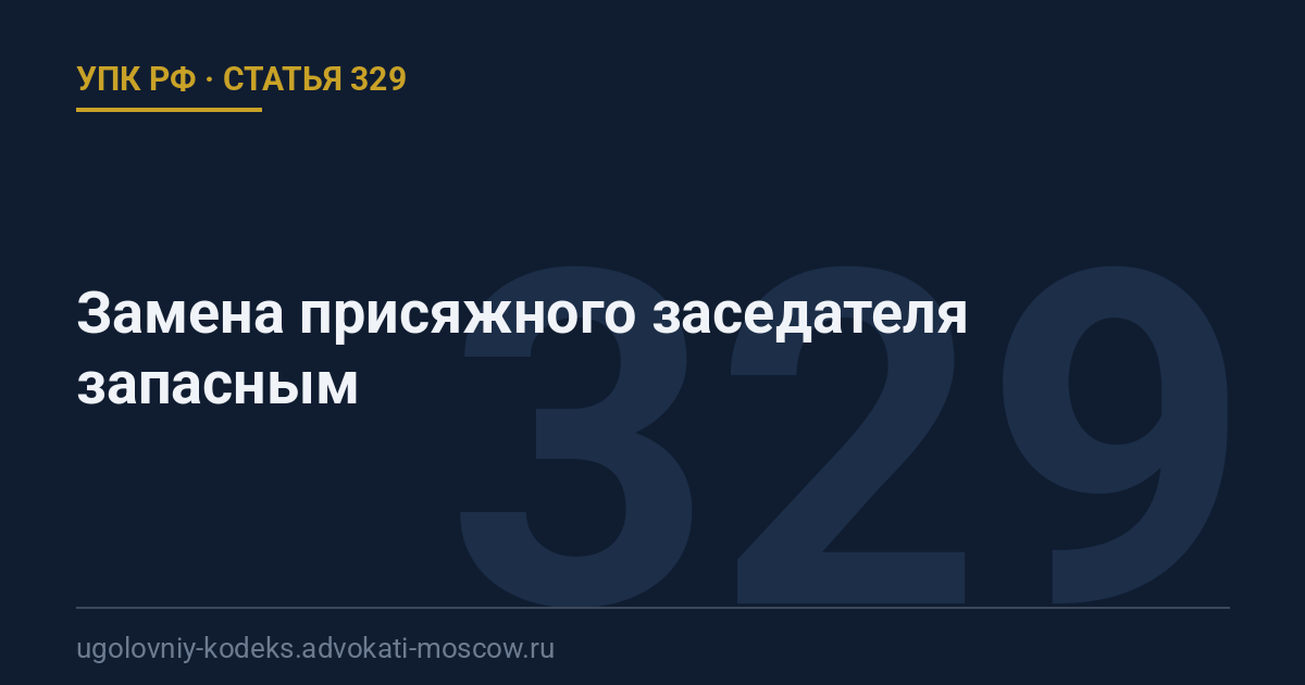 Статья 329 УПК РФ: Замена присяжного заседателя запасным