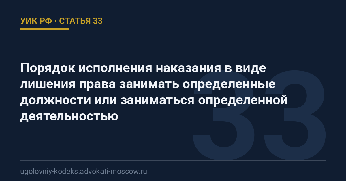 Статья 33 УИК РФ: Порядок исполнения наказания в виде лишения права занимать определенные должности или заниматься определенной деятельностью
