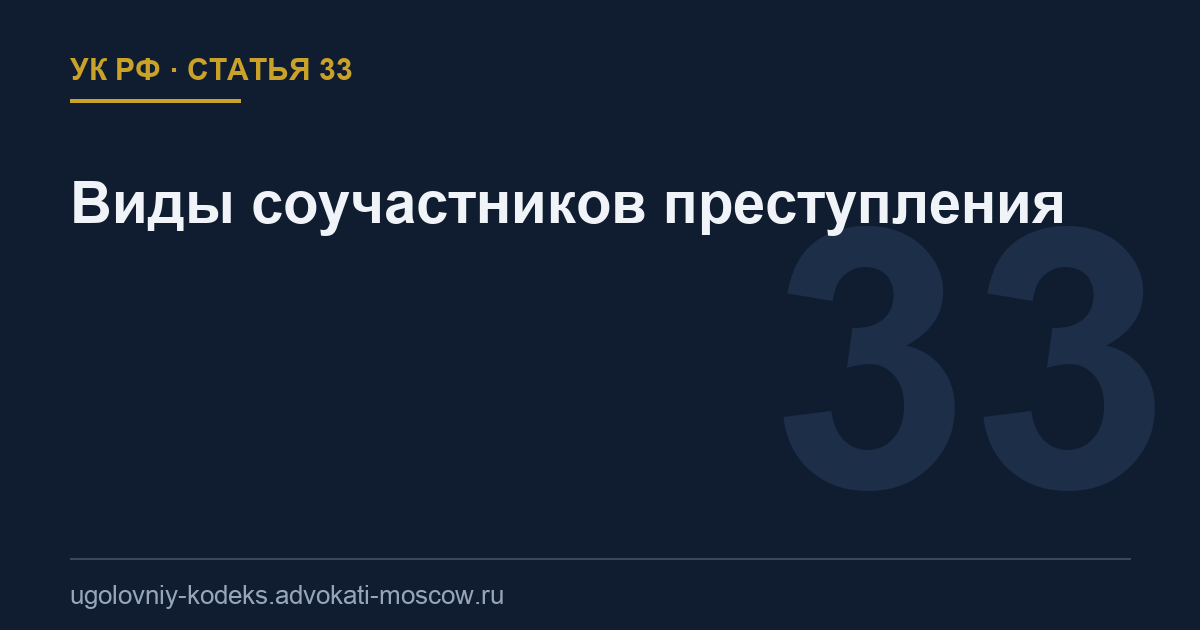 Статья 33 УК РФ: Виды соучастников преступления