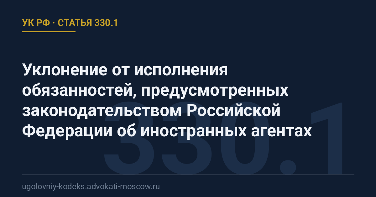 Статья 330.1 УК РФ: Уклонение от исполнения обязанностей, предусмотренных законодательством Российской Федерации об иностранных агентах