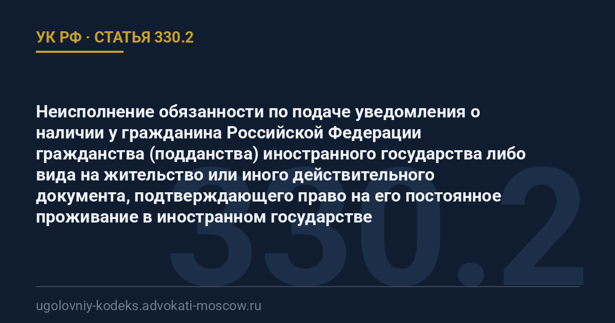 Статья 330.2 УК РФ: Неисполнение обязанности по подаче уведомления о наличии у гражданина Российской Федерации гражданства (подданства) иностранного государства либо вида на жительство или иного действительного документа, подтверждающего право на его постоянное проживание в иностранном государстве