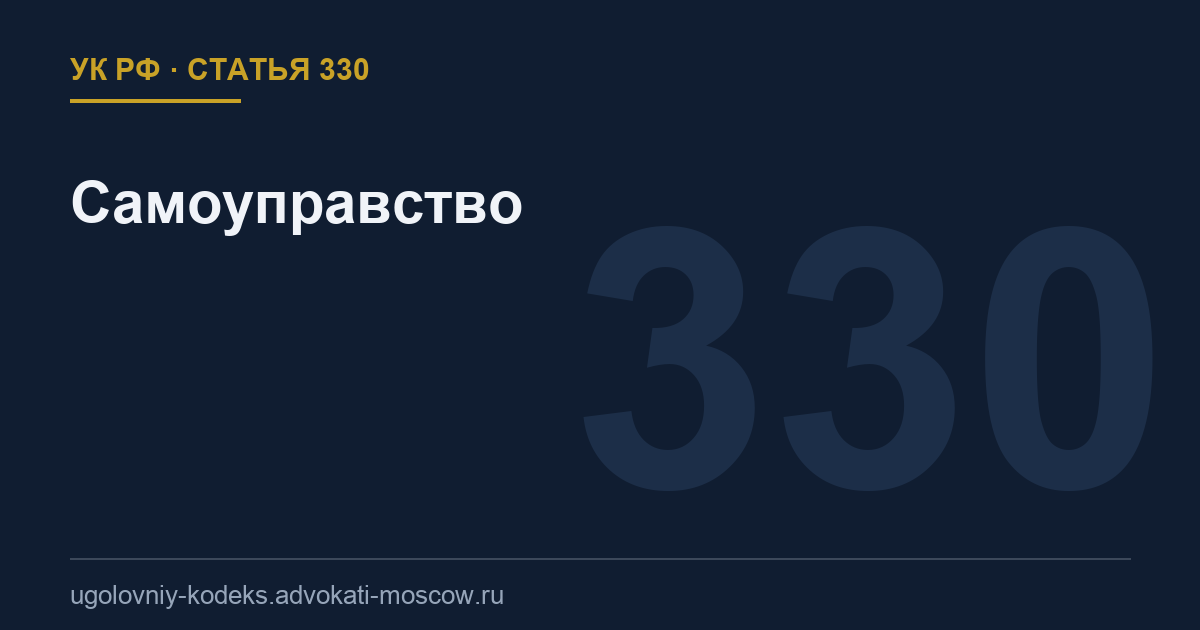 Статья 330 УК РФ: Самоуправство