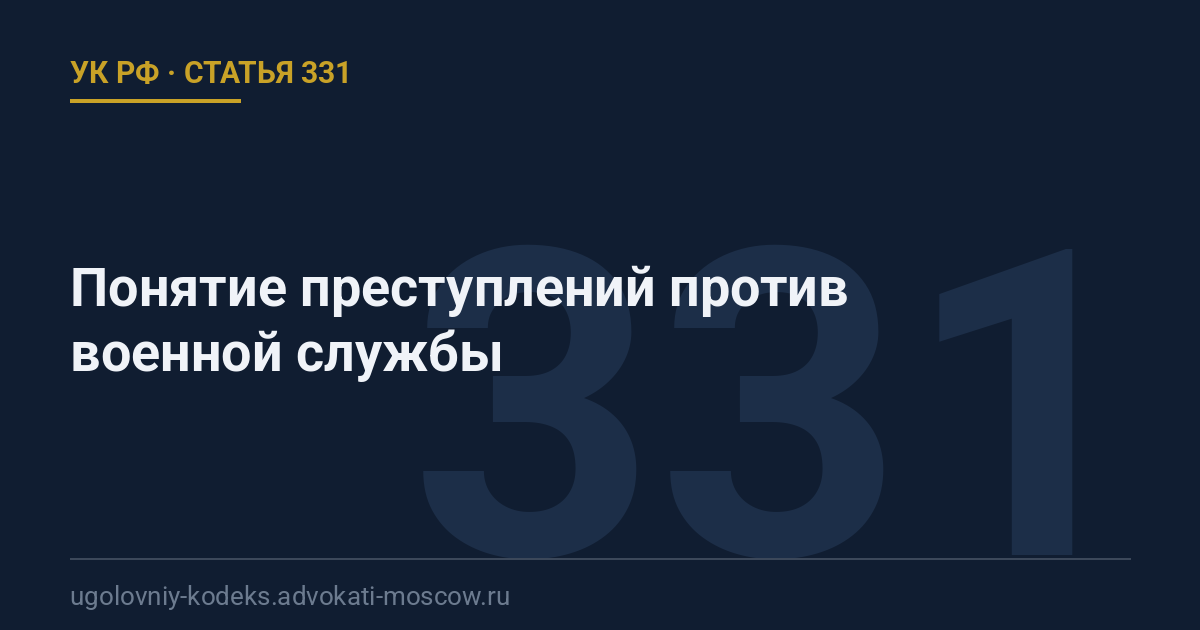 Статья 331 УК РФ: Понятие преступлений против военной службы