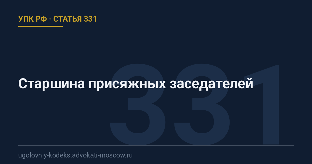 Статья 331 УПК РФ: Старшина присяжных заседателей