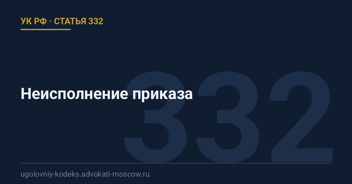 Статья 332 УК РФ: Неисполнение приказа
