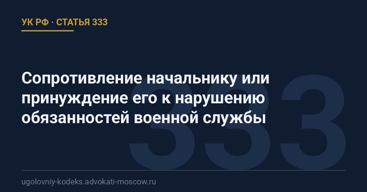 Статья 333 УК РФ: Сопротивление начальнику или принуждение его к нарушению обязанностей военной службы