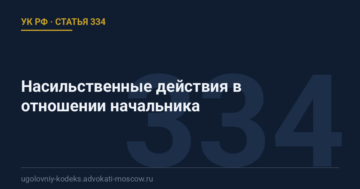 Статья 334 УК РФ: Насильственные действия в отношении начальника