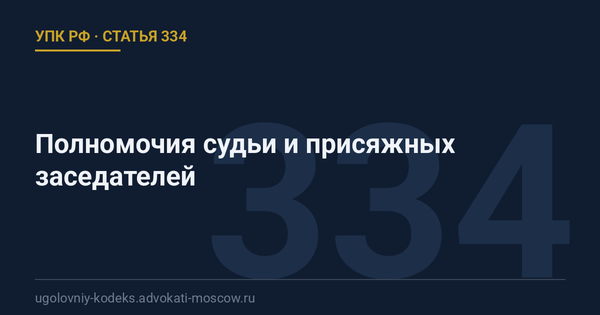 Статья 334 УПК РФ: Полномочия судьи и присяжных заседателей
