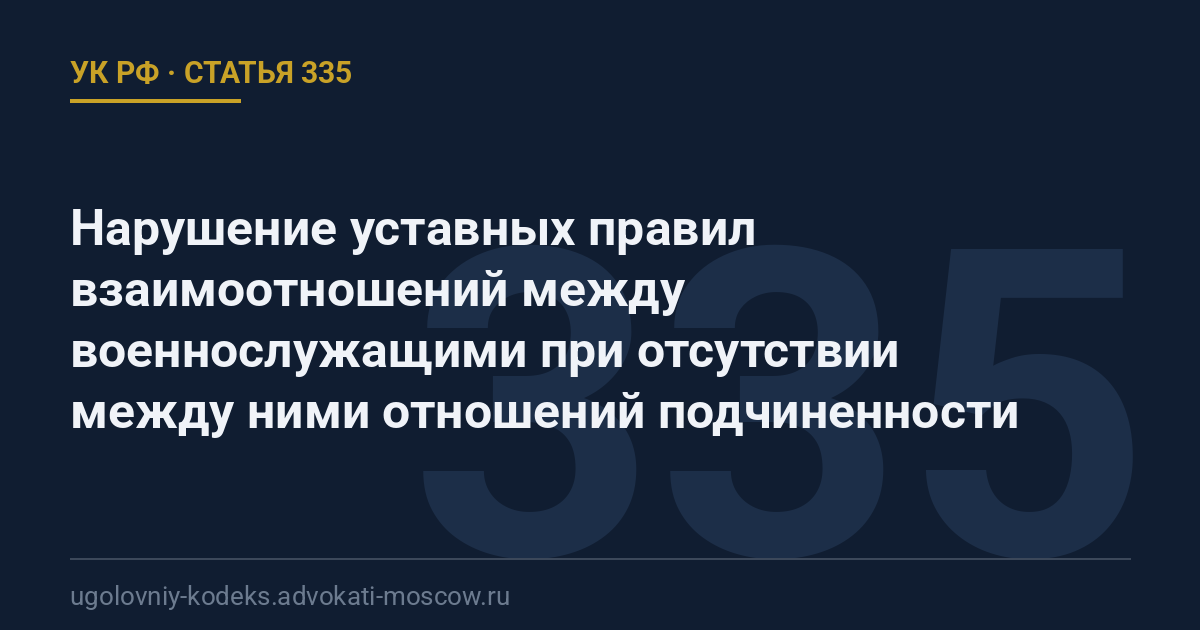 Статья 335 УК РФ: Нарушение уставных правил взаимоотношений между военнослужащими при отсутствии между ними отношений подчиненности