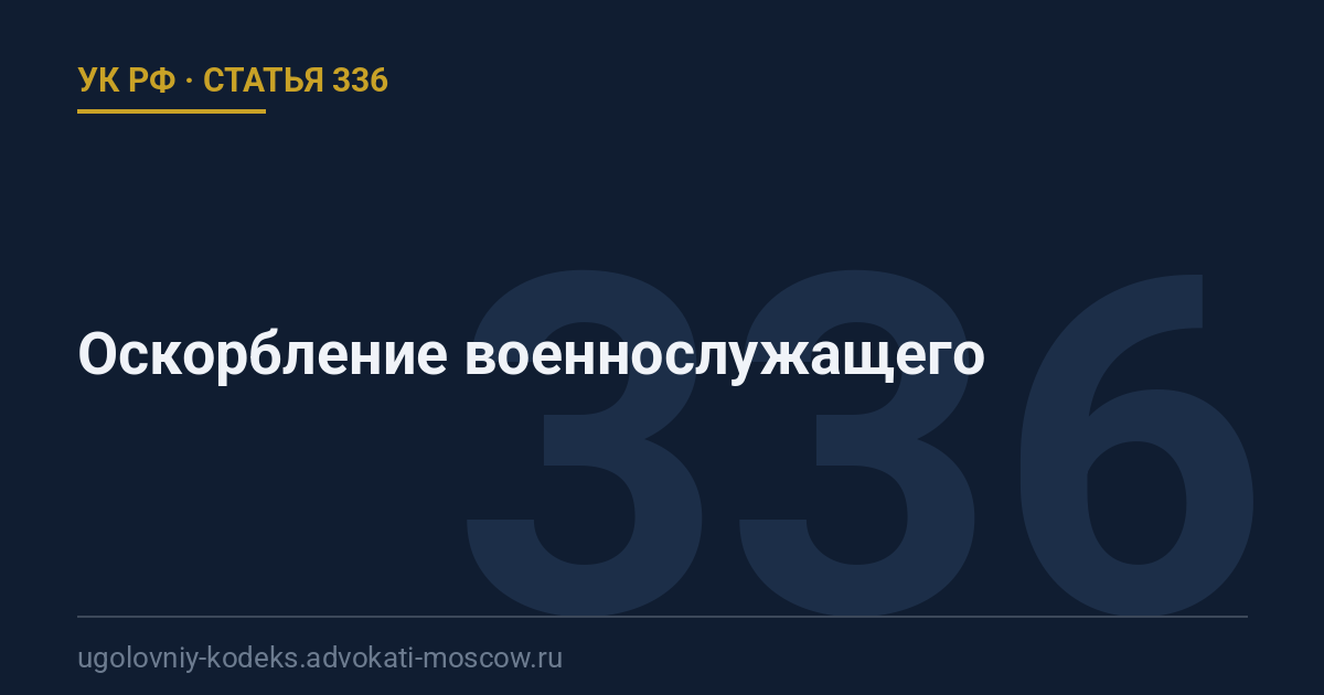 Статья 336 УК РФ: Оскорбление военнослужащего