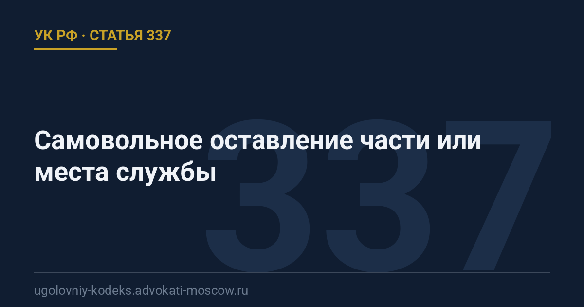 Статья 337 УК РФ: Самовольное оставление части или места службы