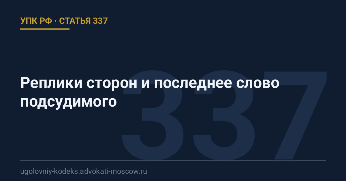 Статья 337 УПК РФ: Реплики сторон и последнее слово подсудимого