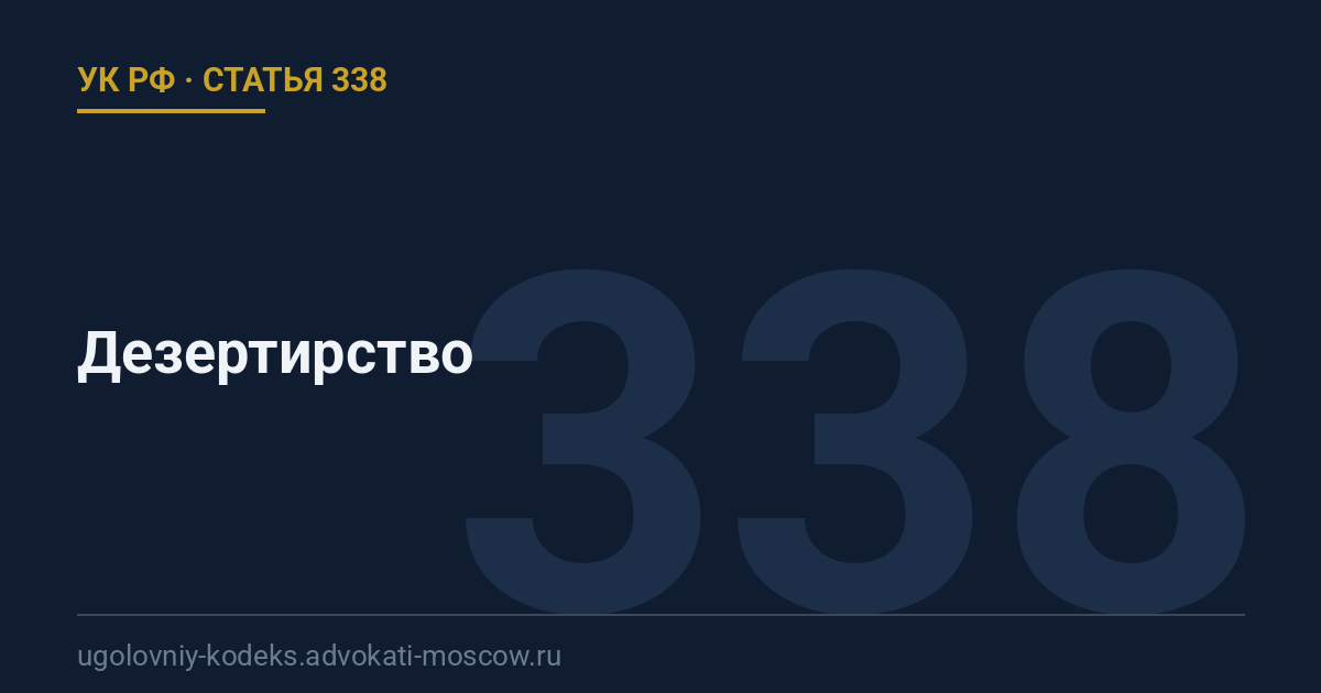 Статья 338 УК РФ: Дезертирство