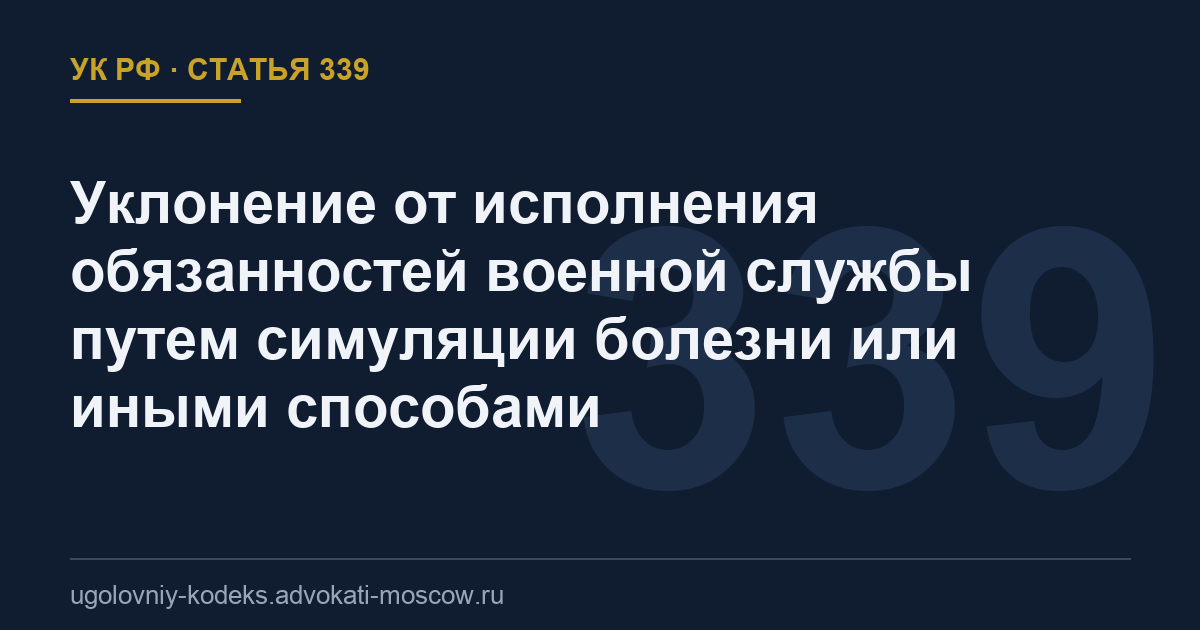Статья 339 УК РФ: Уклонение от исполнения обязанностей военной службы путем симуляции болезни или иными способами