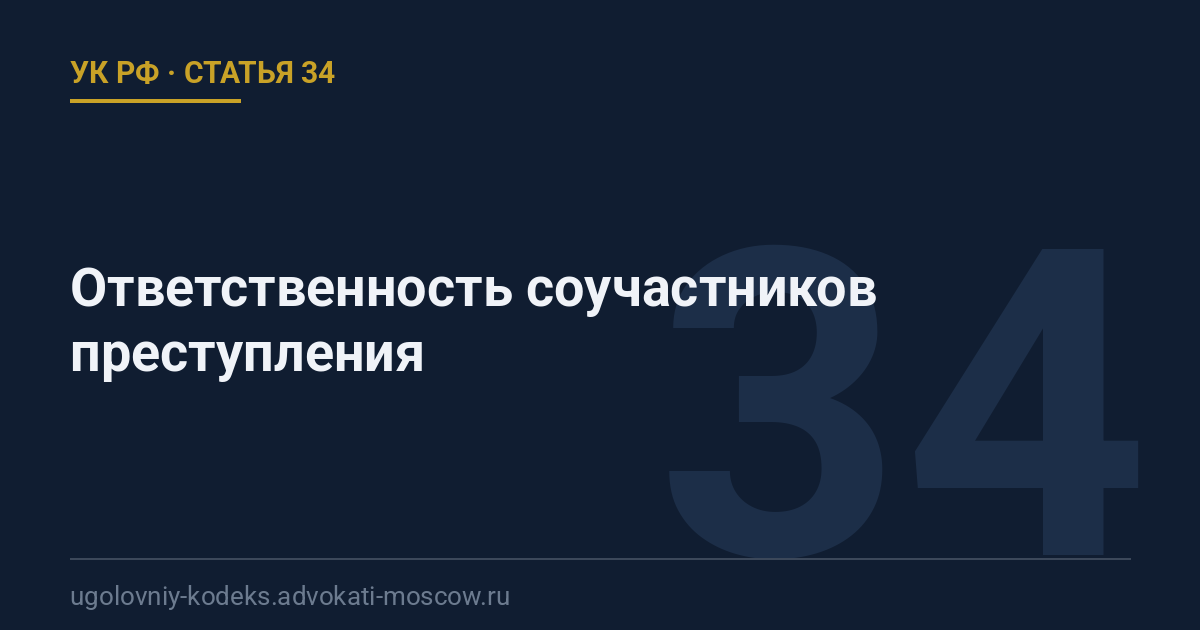 Статья 34 УК РФ: Ответственность соучастников преступления