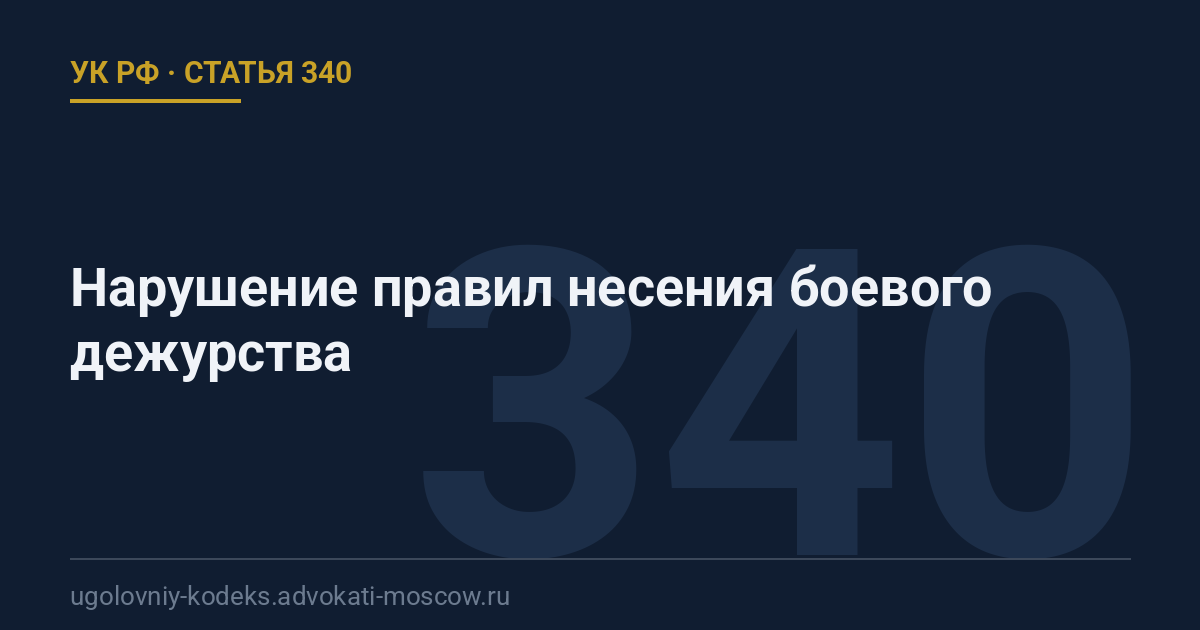 Статья 340 УК РФ: Нарушение правил несения боевого дежурства