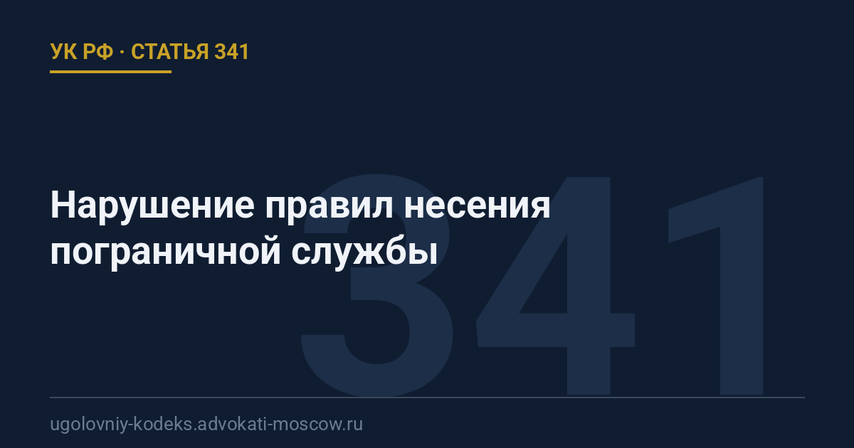 Статья 341 УК РФ: Нарушение правил несения пограничной службы
