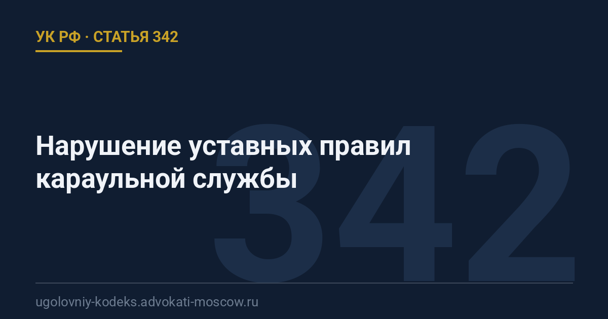 Статья 342 УК РФ: Нарушение уставных правил караульной службы