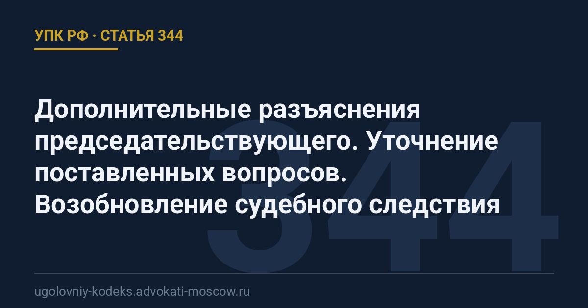 Статья 344 УПК РФ: Дополнительные разъяснения председательствующего. Уточнение поставленных вопросов. Возобновление судебного следствия