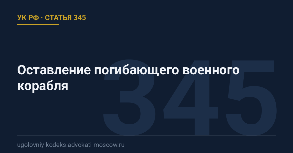 Статья 345 УК РФ: Оставление погибающего военного корабля