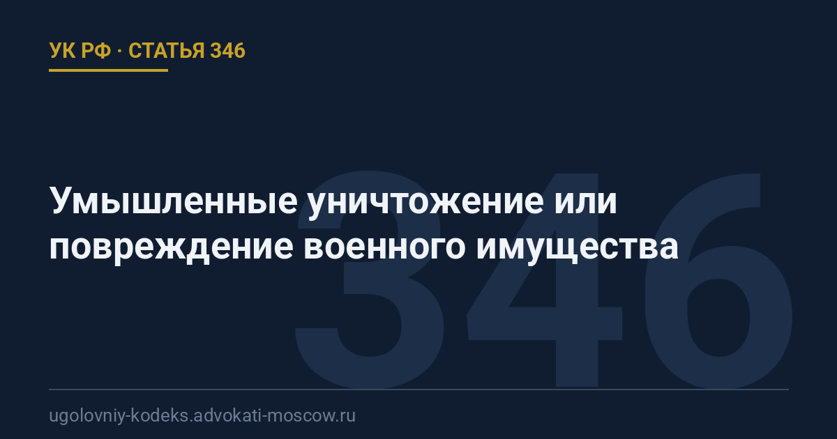 Статья 346 УК РФ: Умышленные уничтожение или повреждение военного имущества