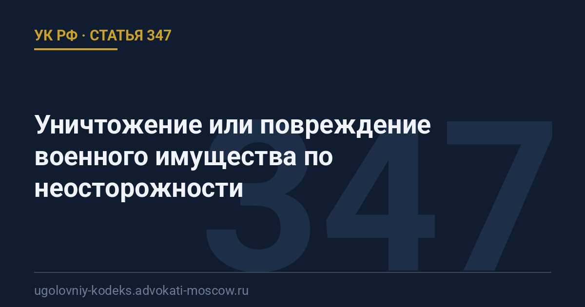 Статья 347 УК РФ: Уничтожение или повреждение военного имущества по неосторожности