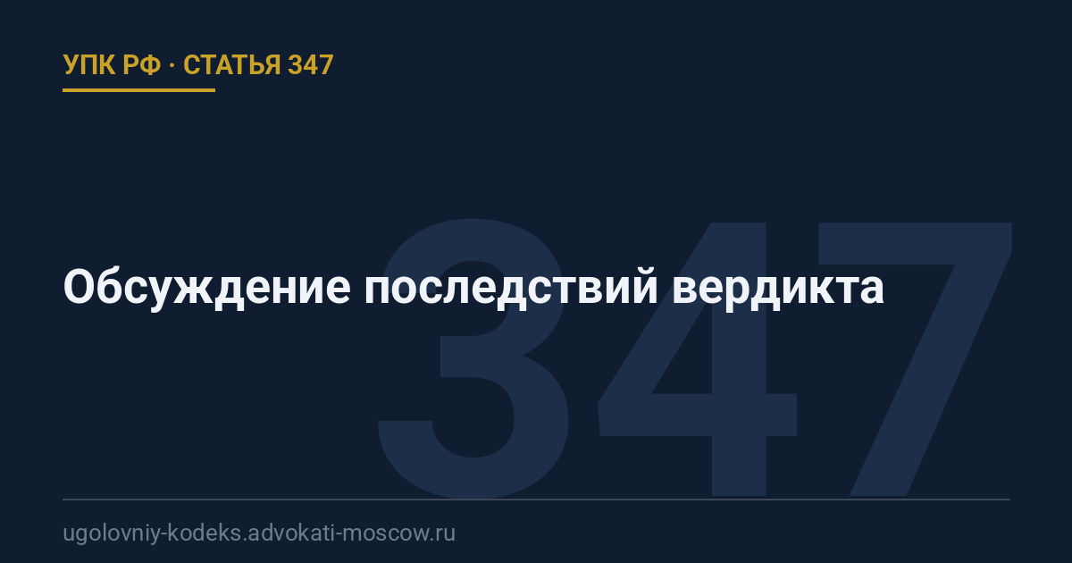 Статья 347 УПК РФ: Обсуждение последствий вердикта
