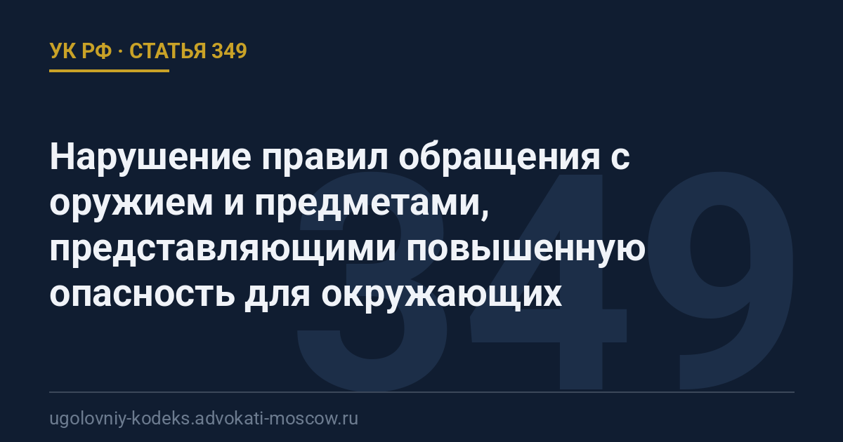 Статья 349 УК РФ: Нарушение правил обращения с оружием и предметами, представляющими повышенную опасность для окружающих
