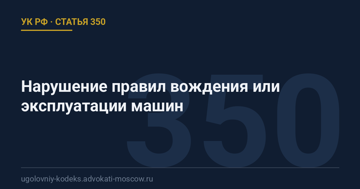 Статья 350 УК РФ: Нарушение правил вождения или эксплуатации машин