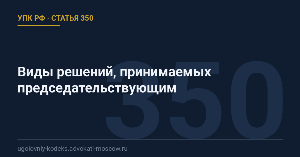 Статья 350 УПК РФ: Виды решений, принимаемых председательствующим