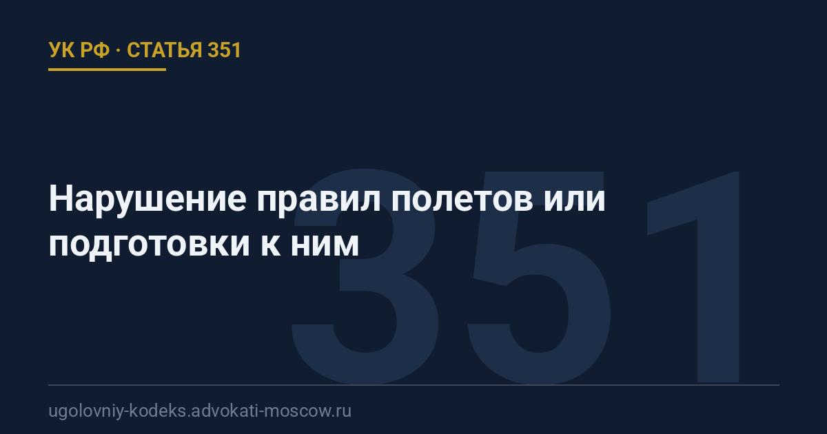 Статья 351 УК РФ: Нарушение правил полетов или подготовки к ним