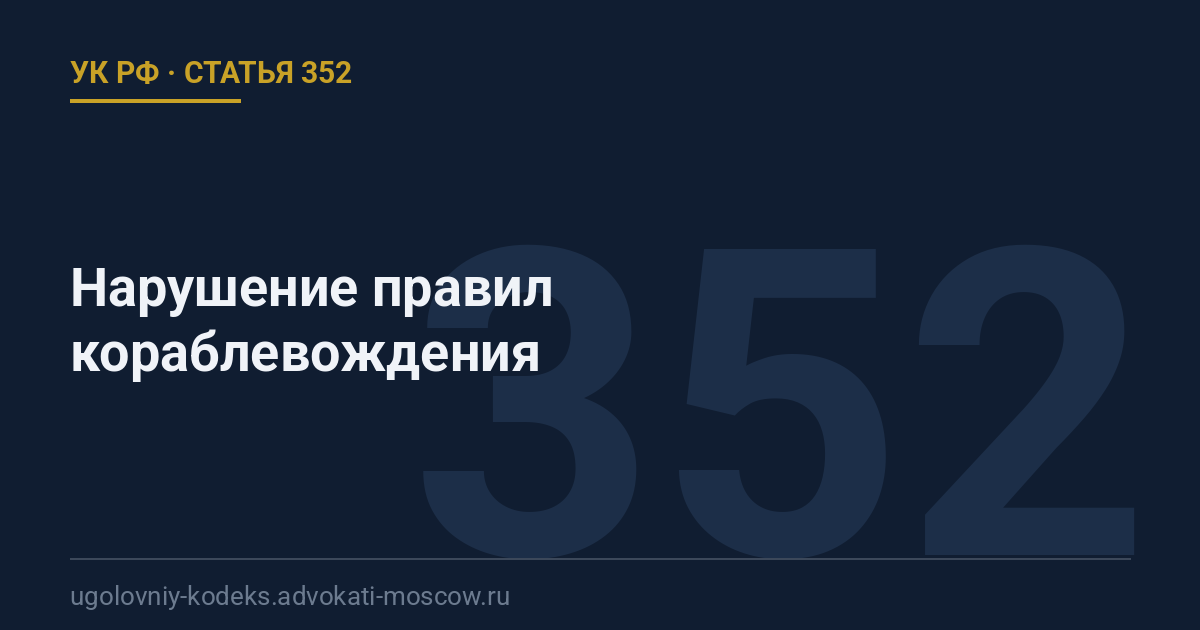 Статья 352 УК РФ: Нарушение правил кораблевождения