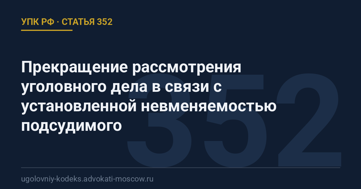 Статья 352 УПК РФ: Прекращение рассмотрения уголовного дела в связи с установленной невменяемостью подсудимого
