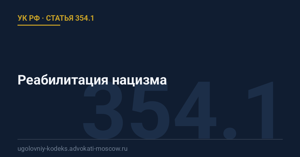 Статья 354.1 УК РФ: Реабилитация нацизма