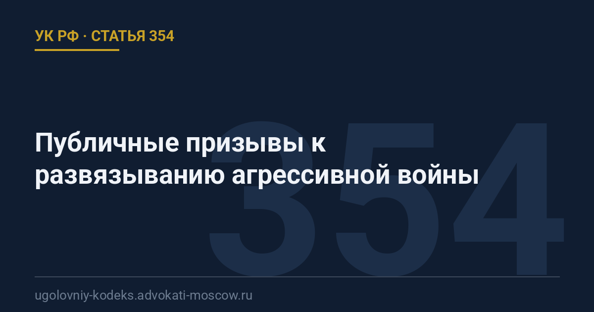 Статья 354 УК РФ: Публичные призывы к развязыванию агрессивной войны