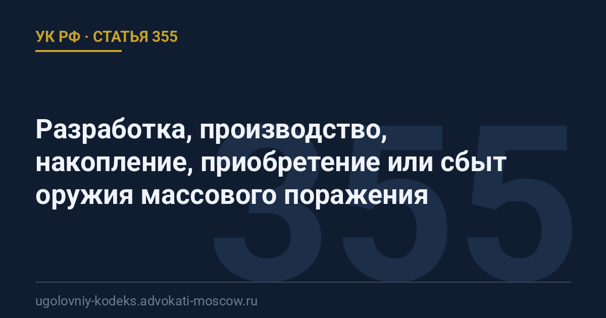 Статья 355 УК РФ: Разработка, производство, накопление, приобретение или сбыт оружия массового поражения