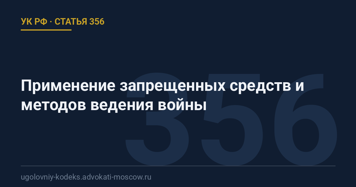 Статья 356 УК РФ: Применение запрещенных средств и методов ведения войны