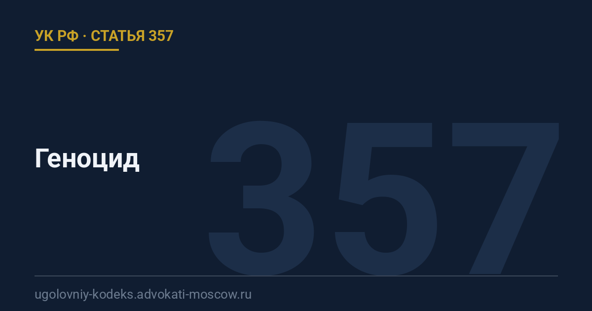 Статья 357 УК РФ: Геноцид