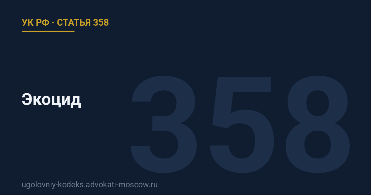Статья 358 УК РФ: Экоцид