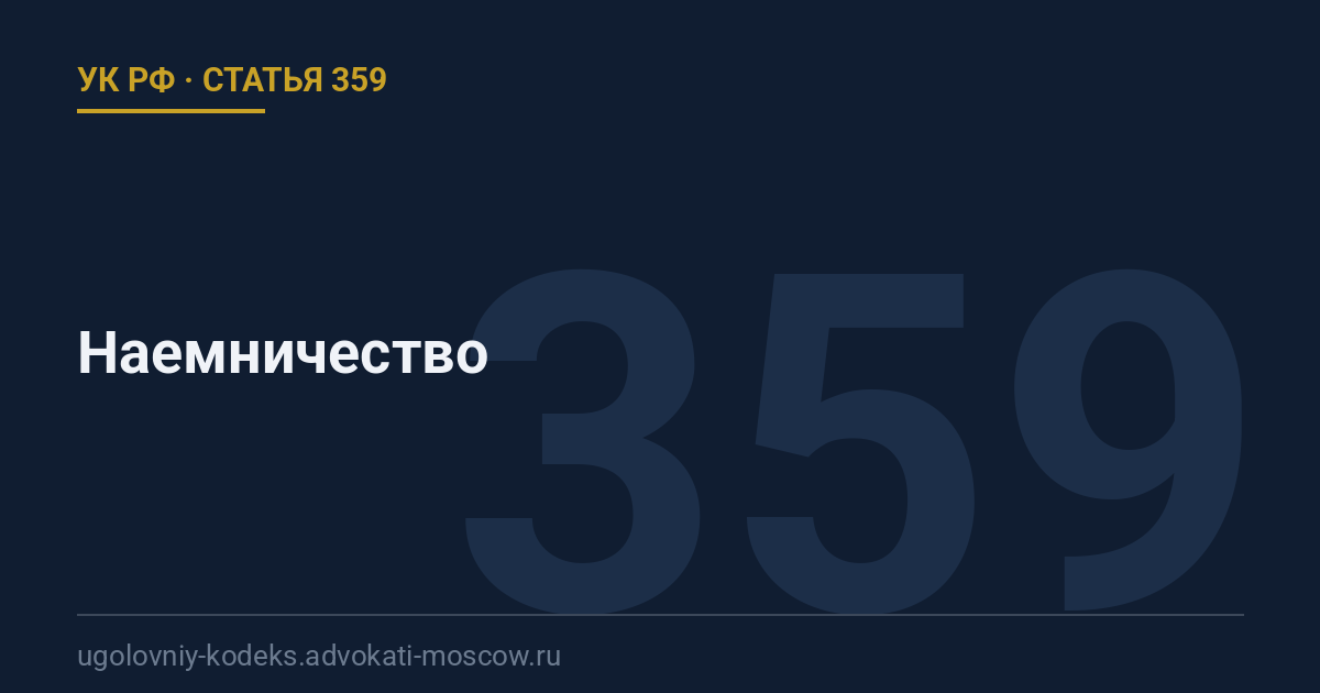 Статья 359 УК РФ: Наемничество