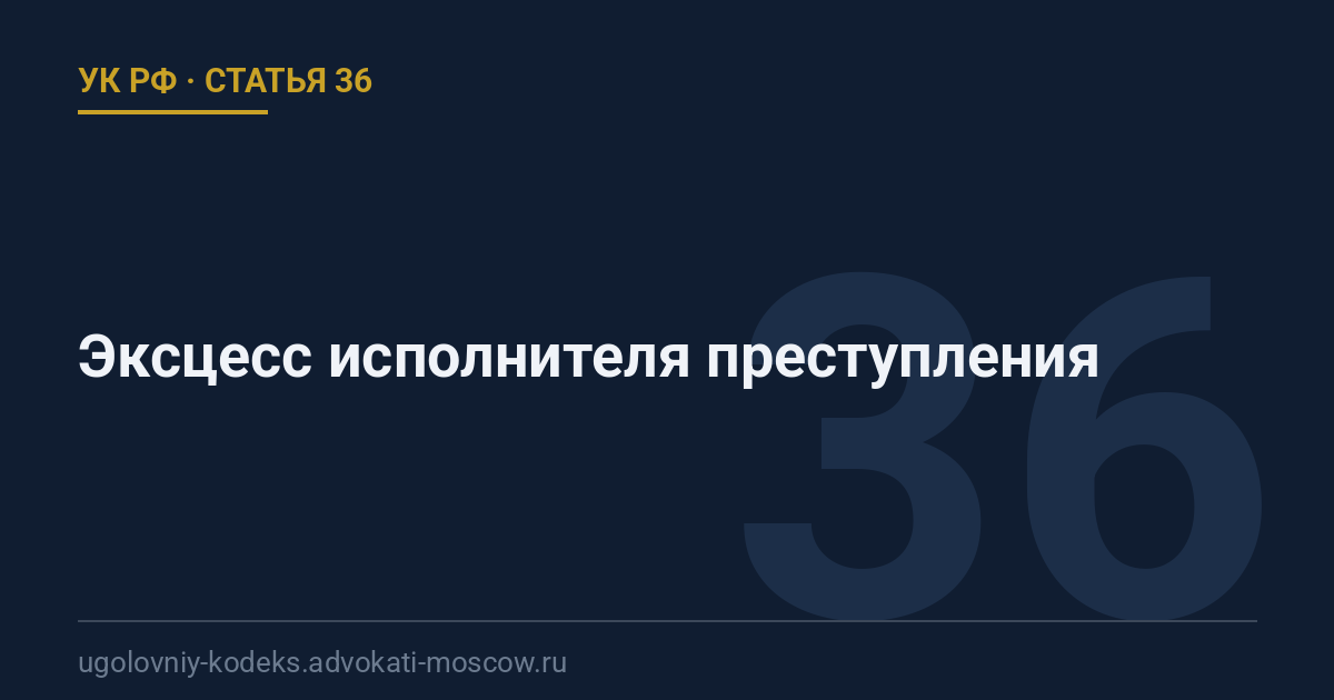 Статья 36 УК РФ: Эксцесс исполнителя преступления
