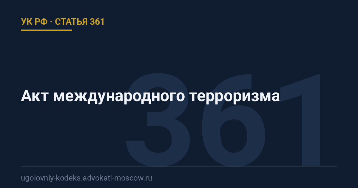 Статья 361 УК РФ: Акт международного терроризма