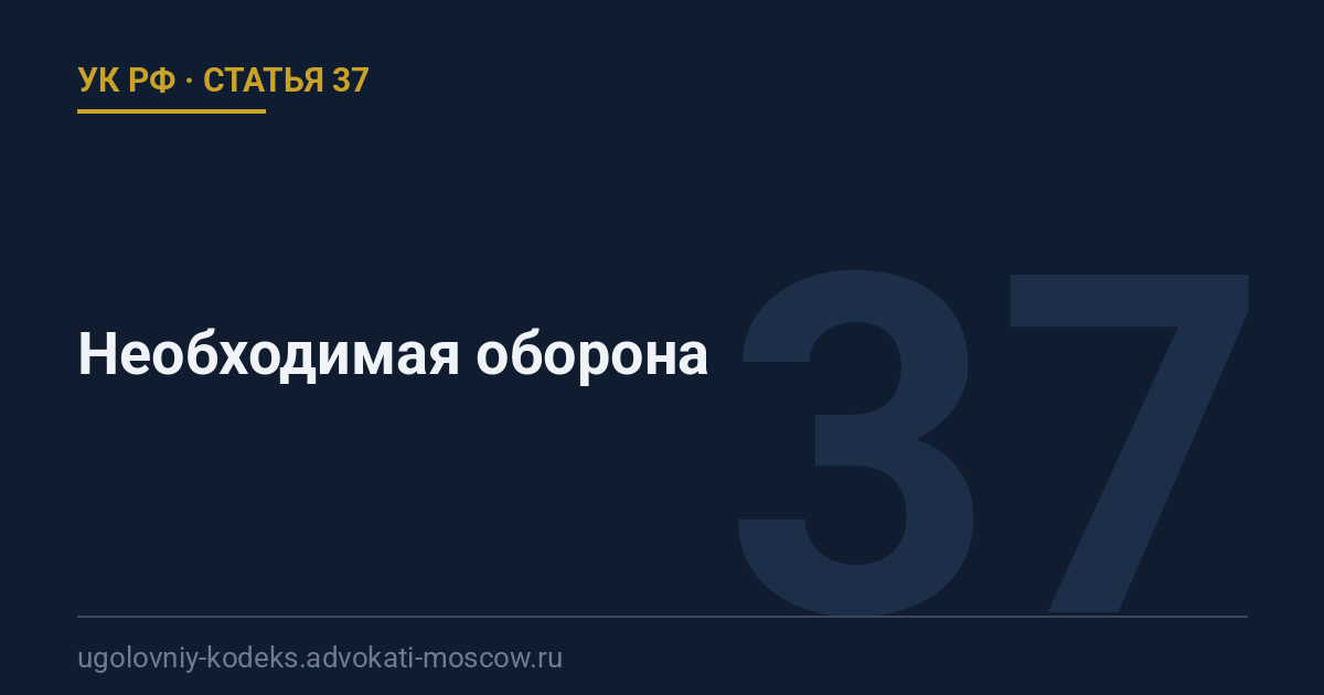 Статья 37 УК РФ: Необходимая оборона