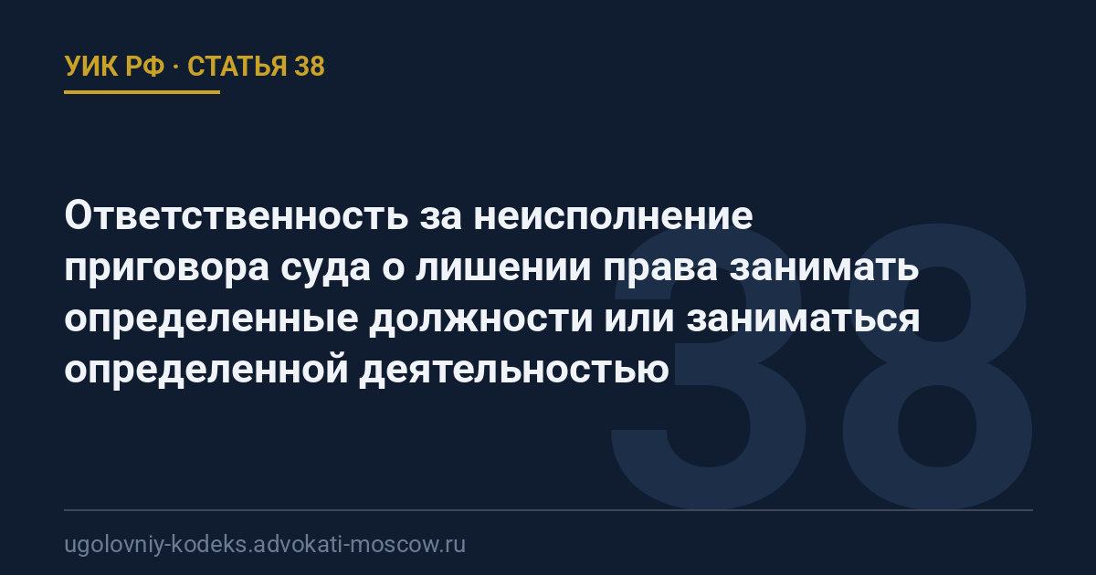 Статья 38 УИК РФ: Ответственность за неисполнение приговора суда о лишении права занимать определенные должности или заниматься определенной деятельностью
