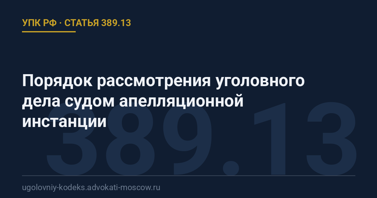 Статья 389.13 УПК РФ: Порядок рассмотрения уголовного дела судом апелляционной инстанции