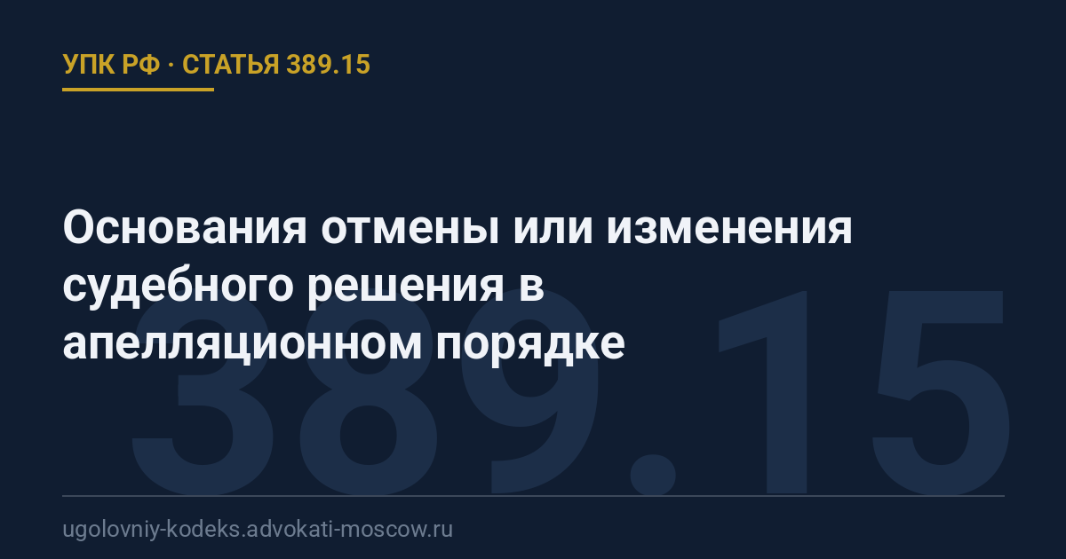 Статья 389.15 УПК РФ: Основания отмены или изменения судебного решения в апелляционном порядке